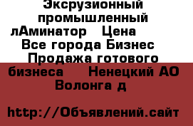 Эксрузионный промышленный лАминатор › Цена ­ 100 - Все города Бизнес » Продажа готового бизнеса   . Ненецкий АО,Волонга д.